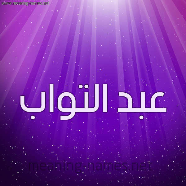 شكل 13 الإسم على خلفية باللون البنفسج والاضاءة والنجوم صورة اسم عبد التواب ABD-ALTOAB